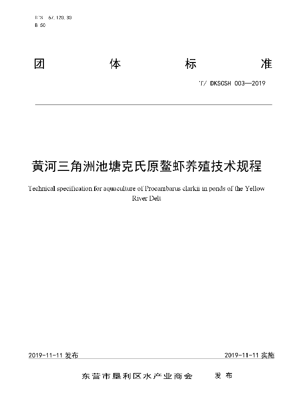 T/DKSCSH 003-2019 黄河三角洲池塘克氏原鳌虾养殖技术规程