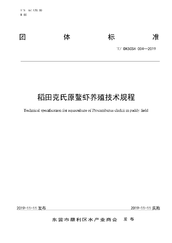 T/DKSCSH 004-2019 稻田克氏原鳌虾养殖技术规程