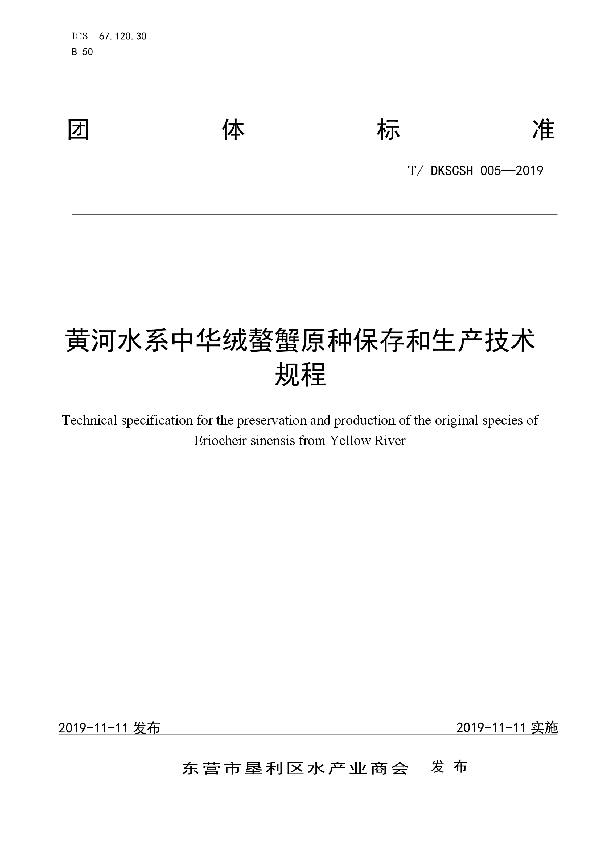 T/DKSCSH 005-2019 黄河水系中华绒螯蟹原种保存和生产技术规程