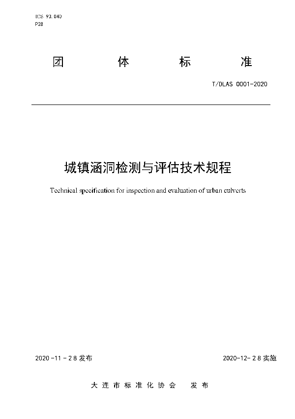 T/DLAS 0001-2020 城镇涵洞检测与评估技术规程