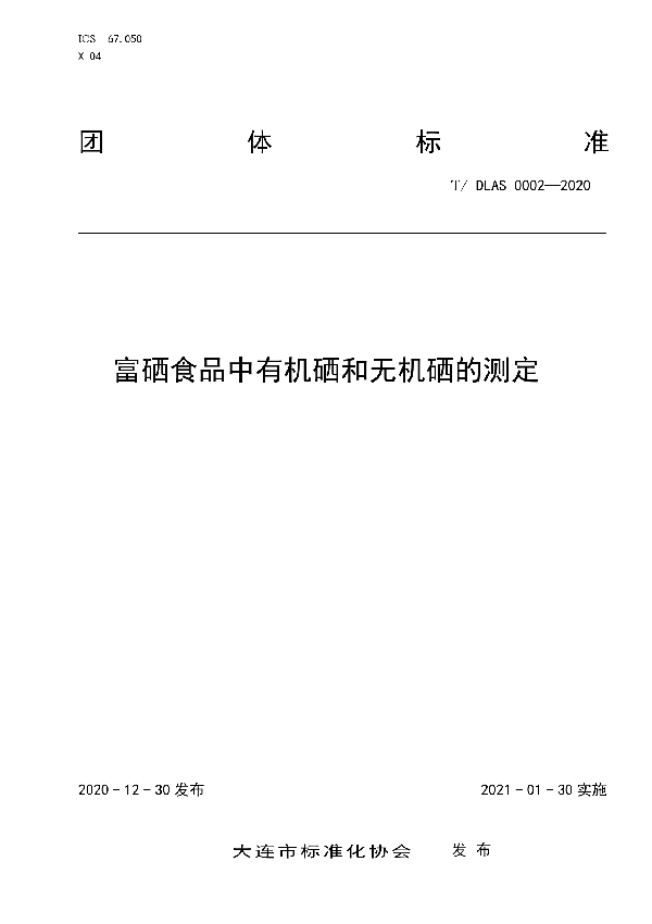 T/DLAS 0002-2020 富硒食品中有机硒和无机硒的测定