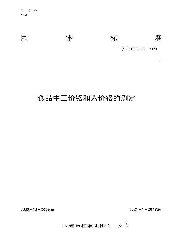 T/DLAS 0003-2020 食品中三价铬和六价铬的测定