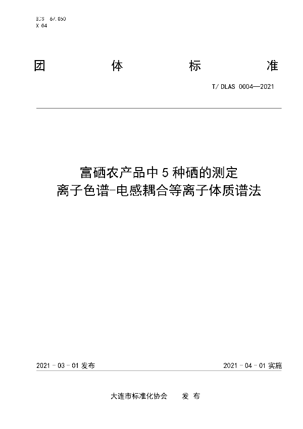 T/DLAS 004-2021 富硒农产品中5种硒的测定 离子色谱-电感耦合等离子体质谱法