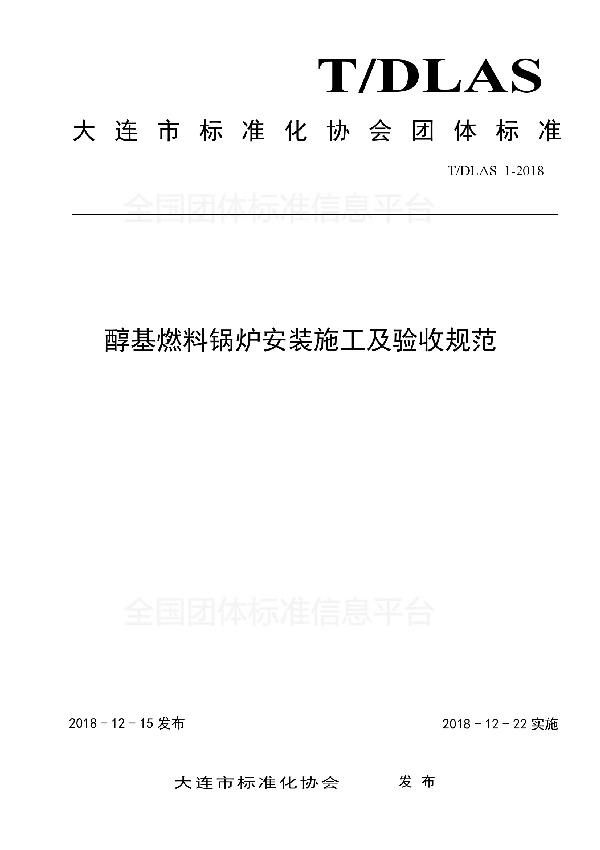 T/DLAS 1-2018 醇基燃料锅炉安装施工及验收规范