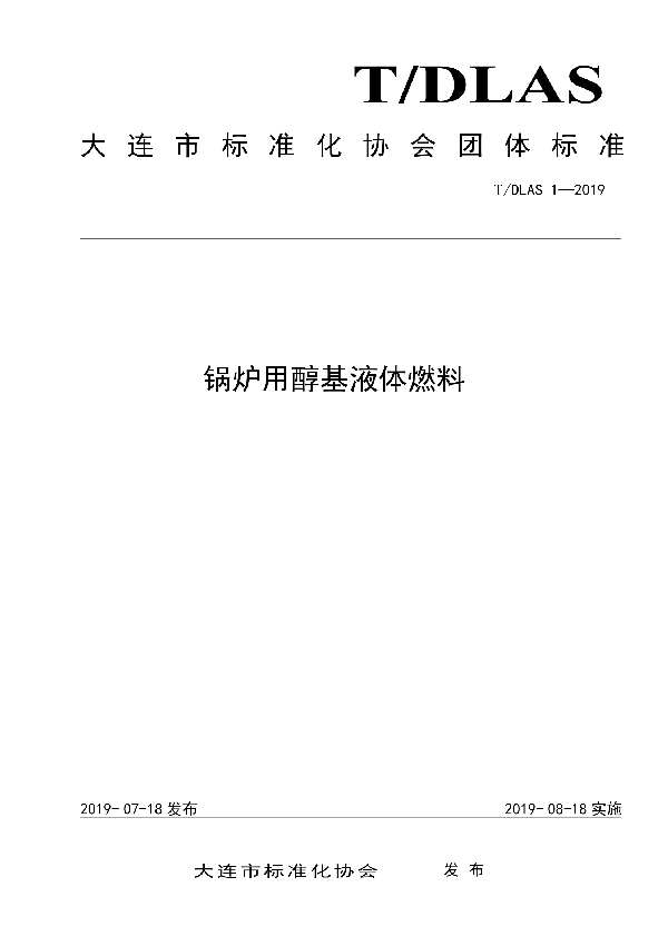 T/DLAS 1-2019 锅炉用醇基液体燃料