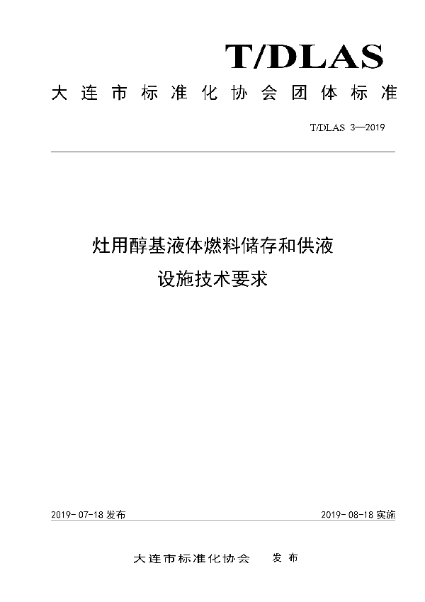 T/DLAS 3-2019 灶用醇基液体燃料储存和供液设施技术要求