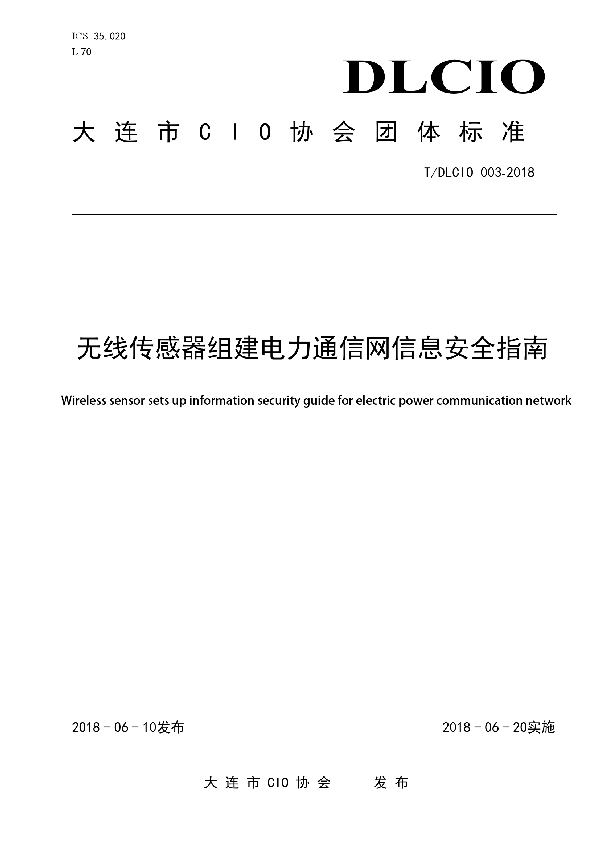 T/DLCIO 003-2018 无线传感器组建电力通信网信息安全指南