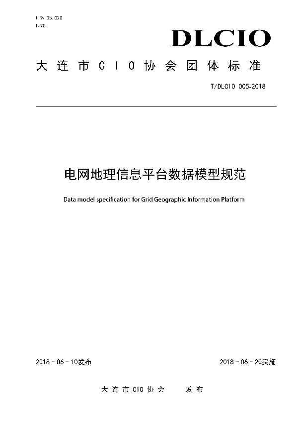 T/DLCIO 005-2018 电网地理信息平台数据模型规范