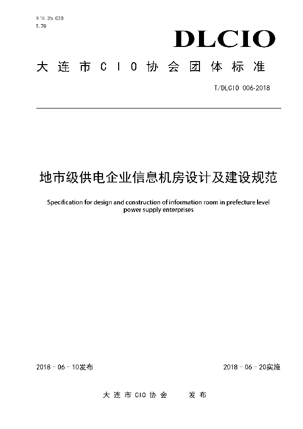 T/DLCIO 006-2018 地市级供电企业信息机房设计及建设规范