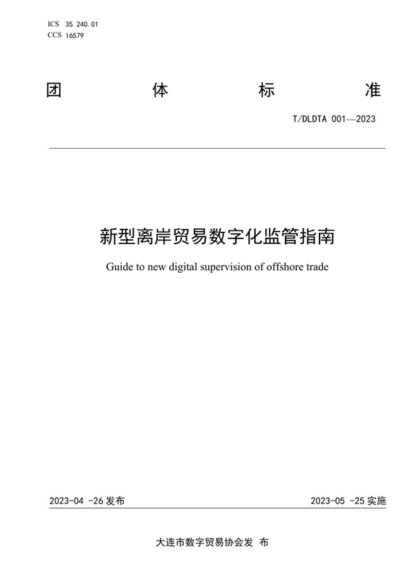 T/DLDTA 001-2023 新型离岸贸易数字化监管指南