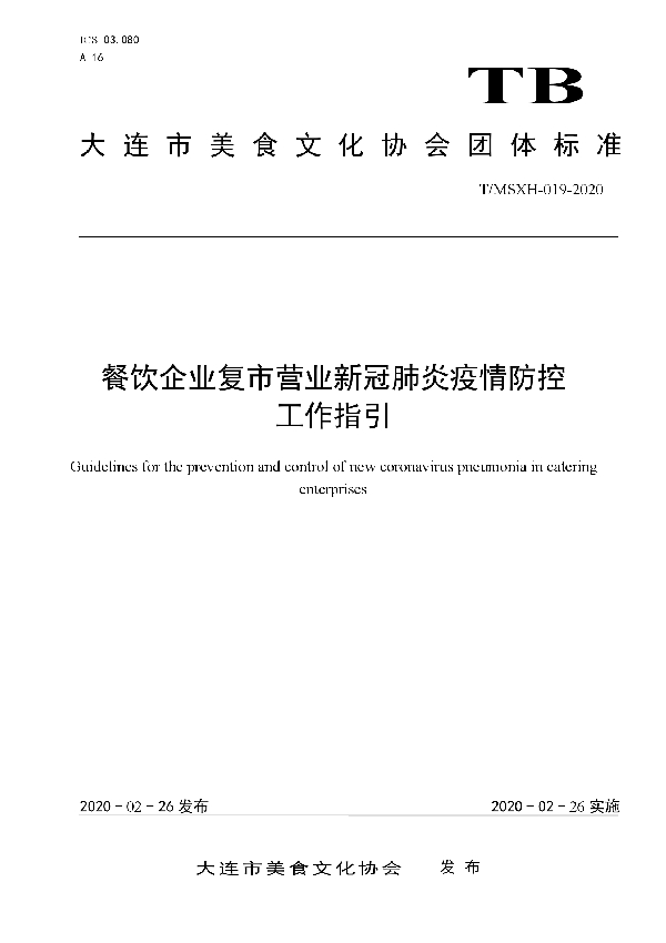 T/DLMSWH 019-2020 餐饮企业复市营业新冠肺炎疫情防控工作指引