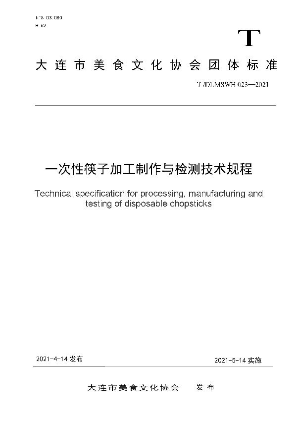 T/DLMSWH 023-2021 一次性筷子加工制作与检测技术规程