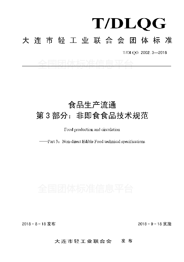 T/DLQG 2002.3-2018 食品生产流通 第3部分：非即食食品技术规范