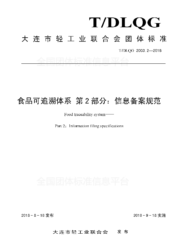 T/DLQG 2003.2-2018 食品可追溯体系 第2部分：信息备案规范