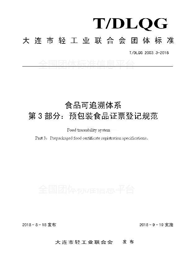 T/DLQG 2003.3-2018 食品可追溯体系 第3部分：预包装食品证票登记规范