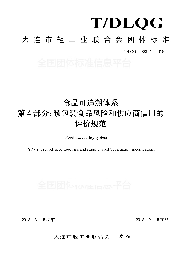 T/DLQG 2003.4-2018 食品可追溯体系 第4部分：预包装食品风险和供应商信用的评价规范