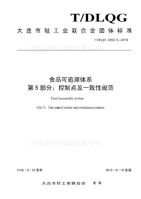 T/DLQG 2003.5-2018 食品可追溯体系 第5部分：控制点及一致性规范