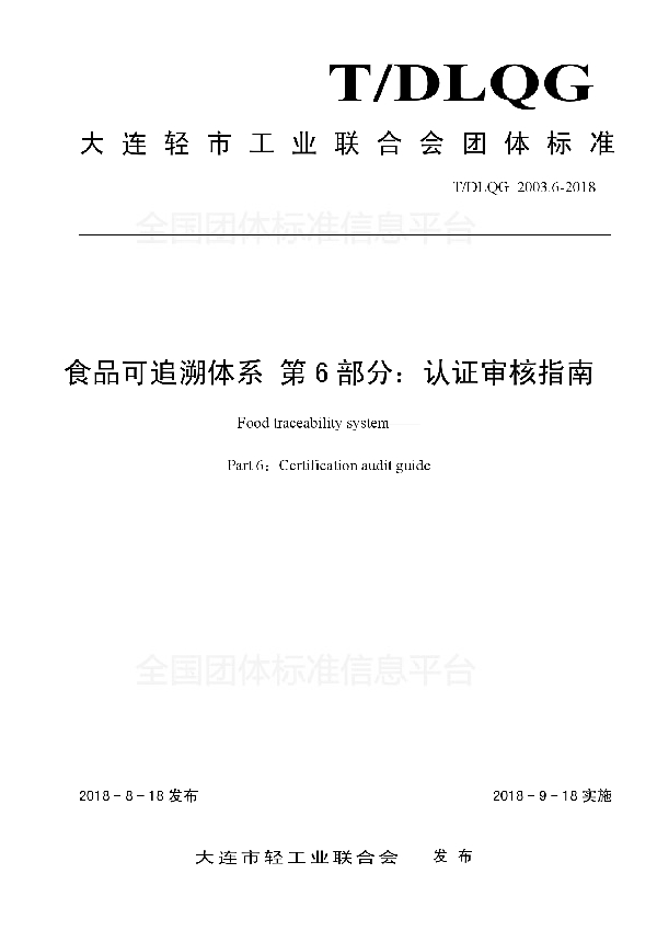 T/DLQG 2003.6-2018 食品可追溯体系 第6部分：认证审核指南