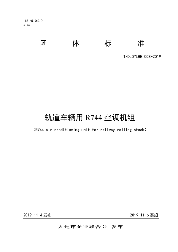 T/DLQYLHH 008-2019 轨道车辆用R744空调机组