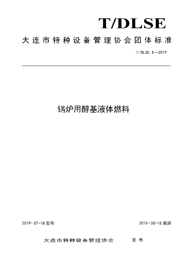 T/DLSE 1-2019 锅炉用醇基液体燃料