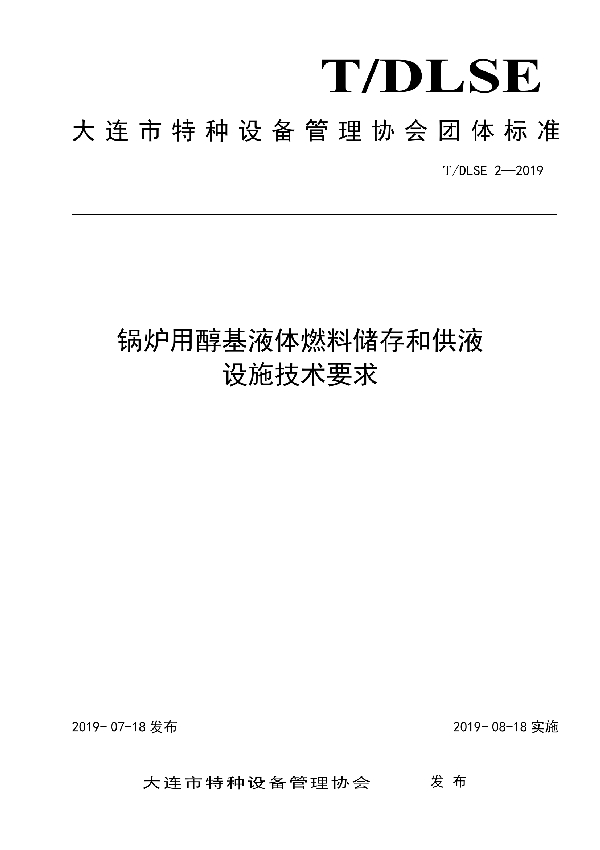 T/DLSE 2-2019 锅炉用醇基液体燃料储存和供液设施技术要求