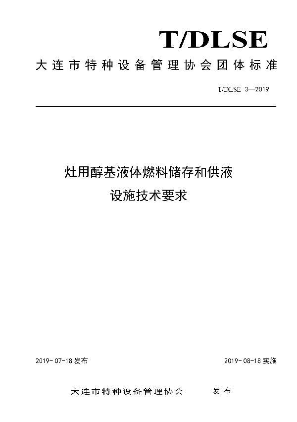 T/DLSE 3-2019 灶用醇基液体燃料储存和供液设施技术要求