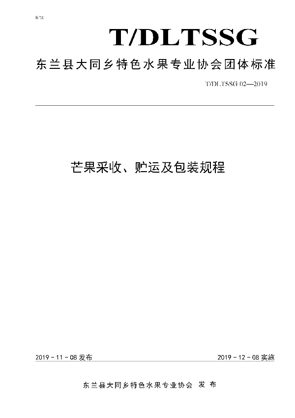 T/DLTSSG 02-2019 芒果采收、贮藏及运输技术规程