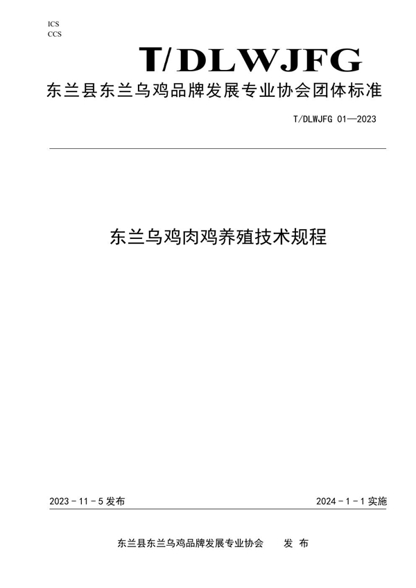 T/DLWJFG 01-2023 东兰县东兰乌鸡品牌发展专业协会团体标准