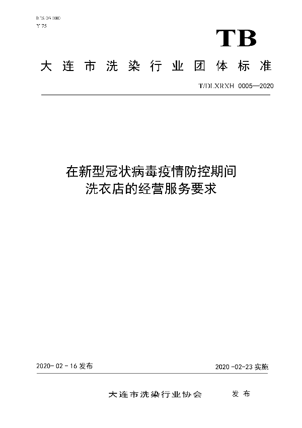 T/DLXRXH 0005-2020 《在新型冠状病毒疫情防控期间洗衣店的经营服务要求》