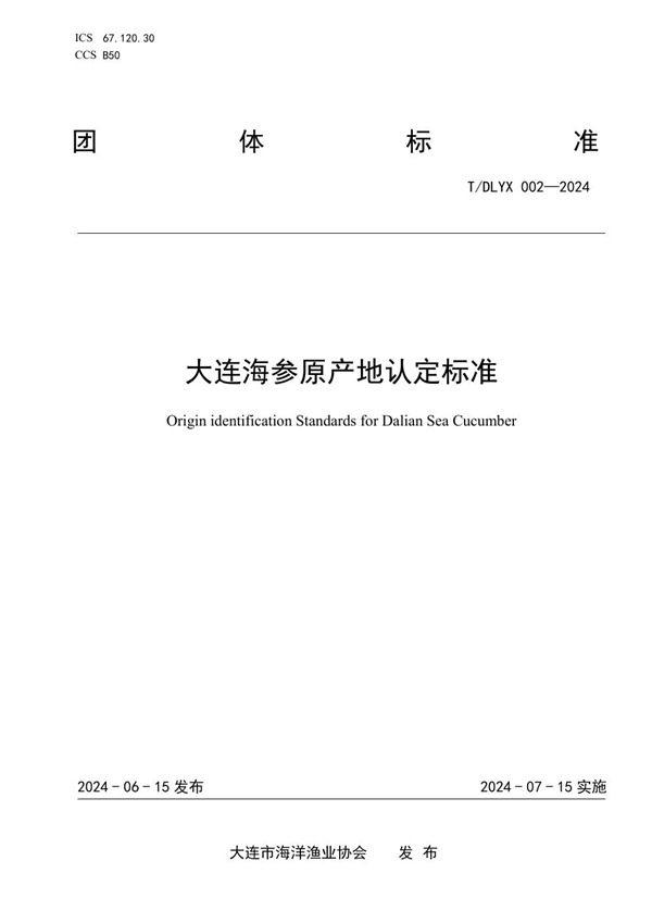 T/DLYX 002-2024 大连海参原产地认定标准