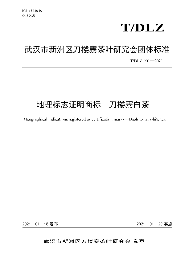 T/DLZ 001-2021 地理标志证明商标刀楼寨白茶