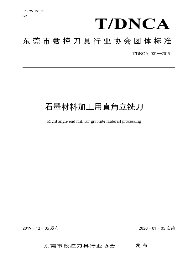 T/DNCA 001-2019 石墨材料加工用直角立铣刀