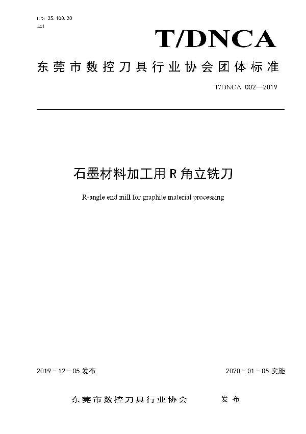 T/DNCA 002-2019 石墨材料加工用R角立铣刀