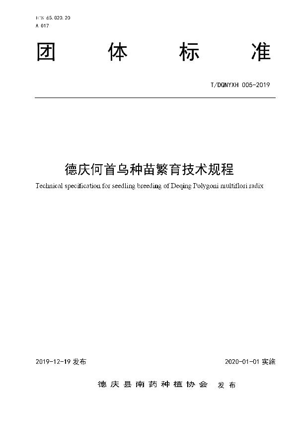 T/DQNYXH 005-2019 德庆何首乌种苗繁育技术规程