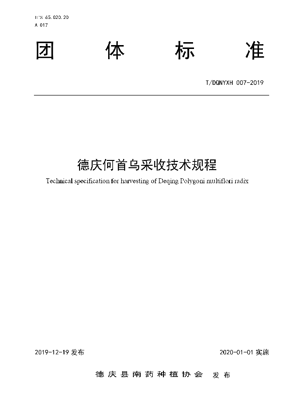 T/DQNYXH 007-2019 德庆何首乌采收技术规程