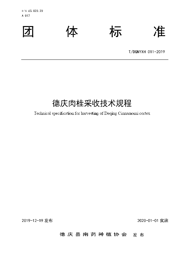 T/DQNYXH 011-2019 德庆肉桂采收技术规程