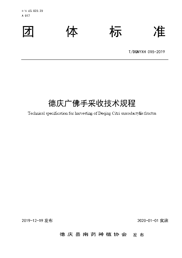 T/DQNYXH 015-2019 德庆广佛手采收技术规程