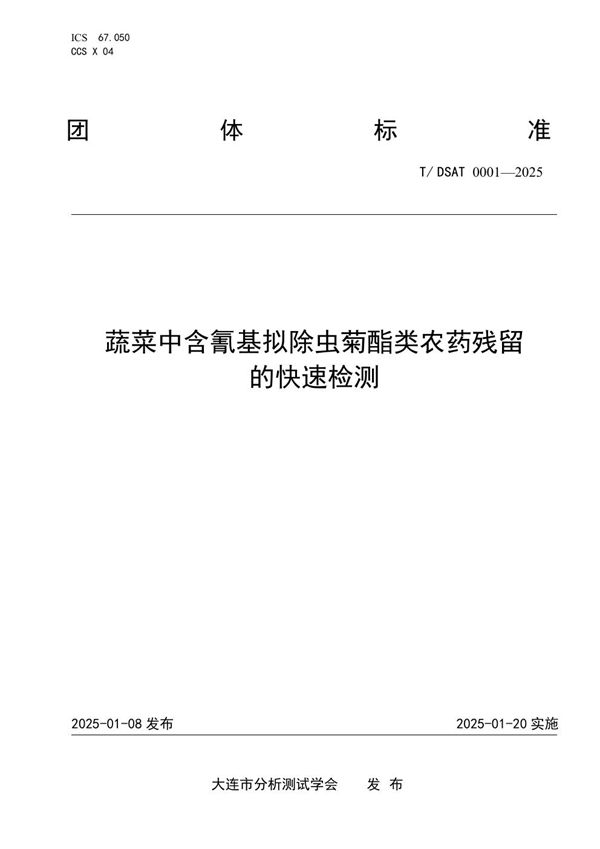 T/DSAT 0001-2025 蔬菜中含氰基拟除虫菊酯类农药残留的快速检测