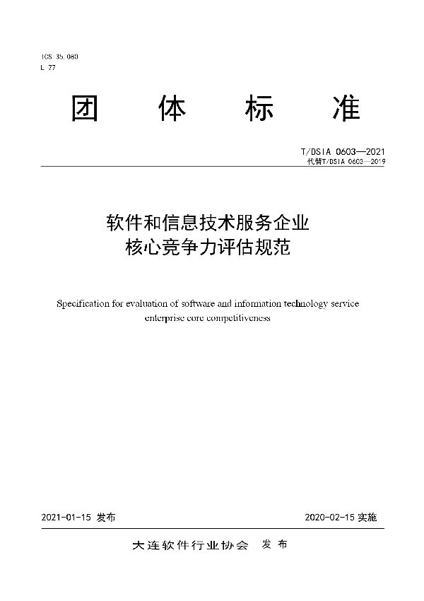 T/DSIA 0603-2021 软件和信息技术服务企业核心竞争力评估规范