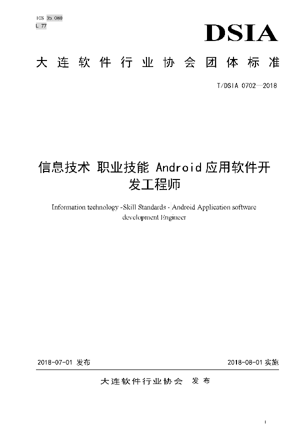 T/DSIA 0702-2018 信息技术 职业技能 Android应用软件开发工程师