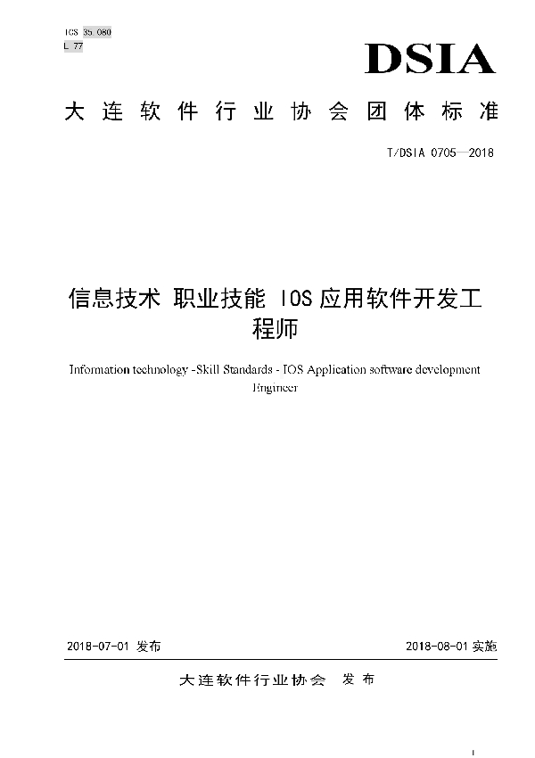 T/DSIA 0705-2018 信息技术 职业技能 IOS应用软件开发工程师