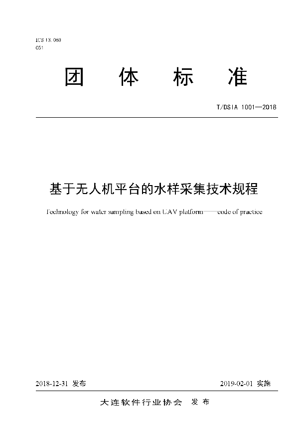 T/DSIA 1001-2018 基于无人机平台的水样采集技术规程