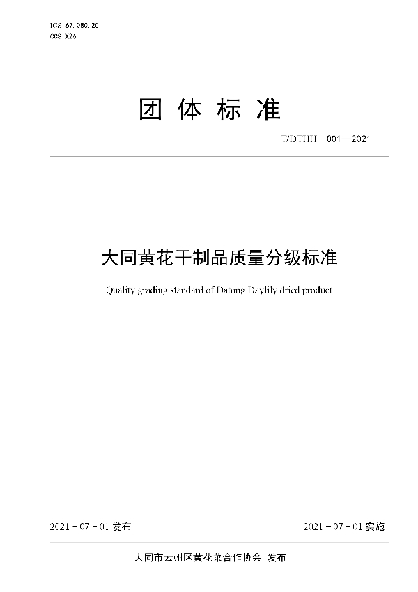 T/DTHH 001-2021 大同黄花干制品质量分级标准