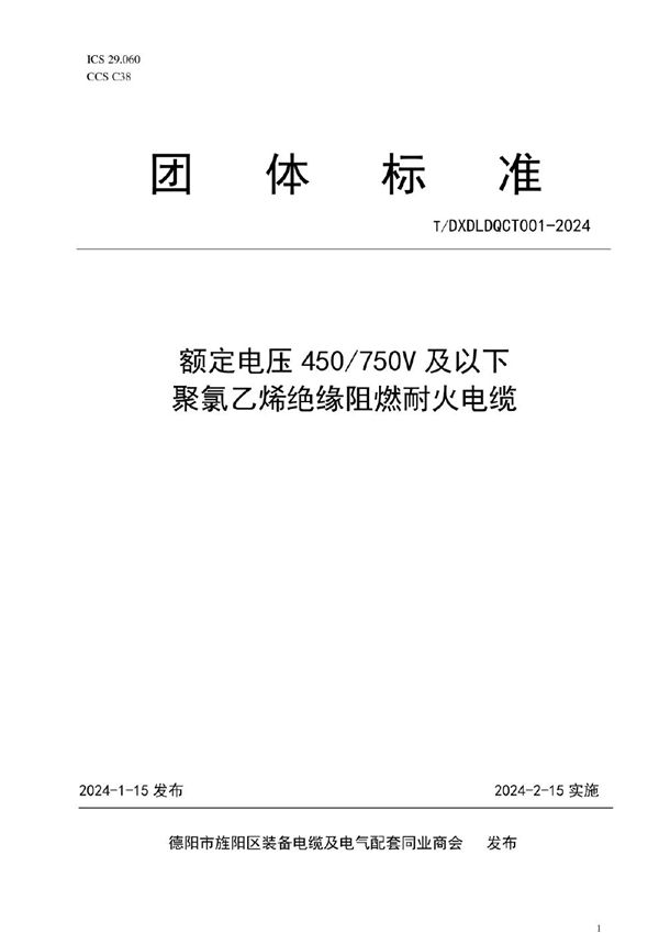 T/DXDLDQCT 001-2024 额定电压450/750V及以下 聚氯乙烯绝缘阻燃耐火电缆