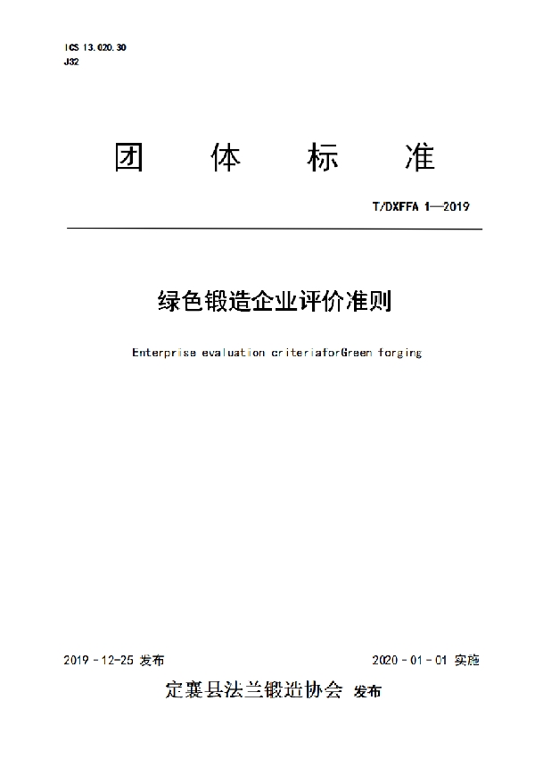 T/DXFFA 1-2019 绿色锻造企业评价准则