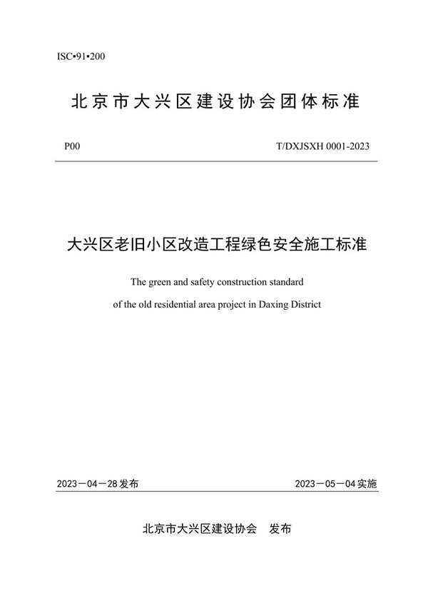 T/DXJSXH 0001-2023 《大兴区老旧小区改造工程绿色安全施工标准》