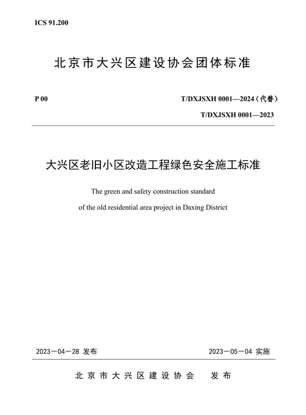 T/DXJSXH 0001-2024 《大兴区老旧小区改造工程绿色安全施工标准》