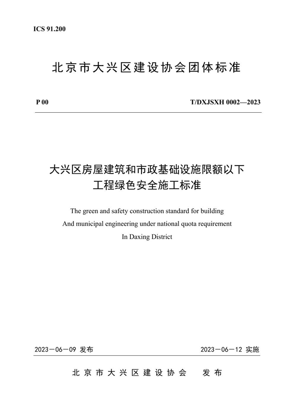 T/DXJSXH 0002-2023 《大兴区房屋建筑和市政基础设施限额以下工程绿色安全施工标准》