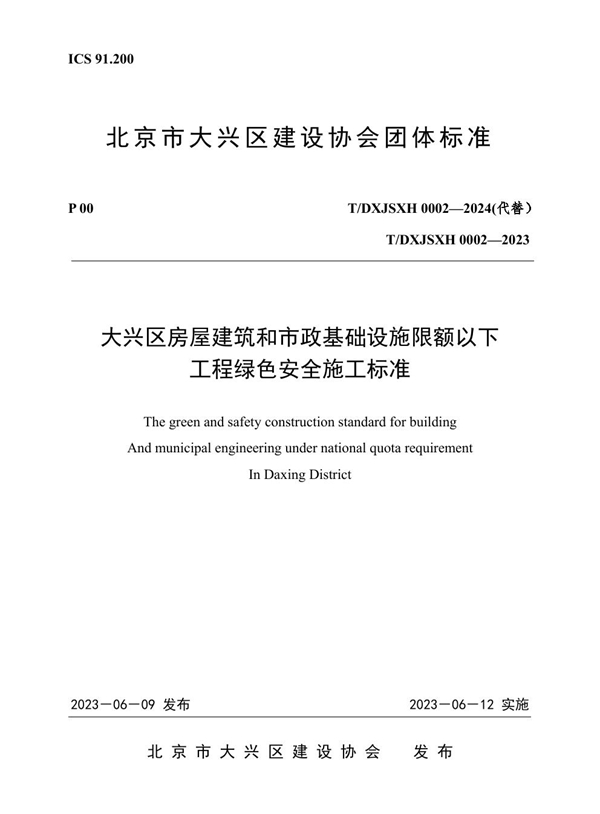 T/DXJSXH 0002-2024 《大兴区房屋建筑和市政基础设施限额以下工程绿色安全施工标准》