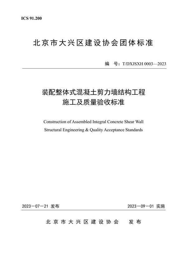 T/DXJSXH 0003-2023 装配整体式混凝土剪力墙结构工程施工及质量验收标准